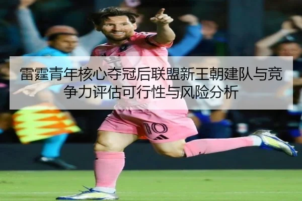 lei-ting-qing-nian-he-xin-duo-guan-hou-lian-meng-xin-wang-chao-jian-dui-yu-jing-zheng-li-ping-gu-ke-xing-xing-yu-feng-2-413.jpg