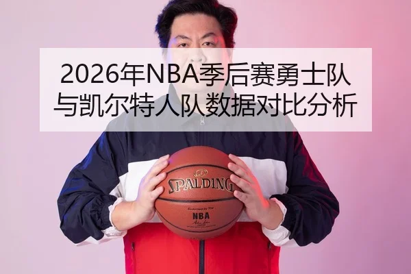 2026年NBA季后赛勇士队与凯尔特人队数据对比分析