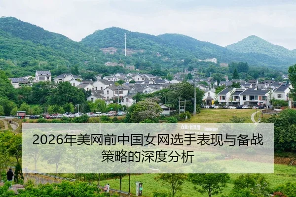 nian-mei-wang-qian-zhong-guo-nv-wang-xuan-shou-biao-xian-yu-bei-zhan-ce-lve-de-shen-du-fen-xi-2-596.jpg