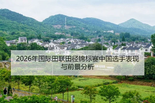 2026年国际田联田径锦标赛中国选手表现与前景分析