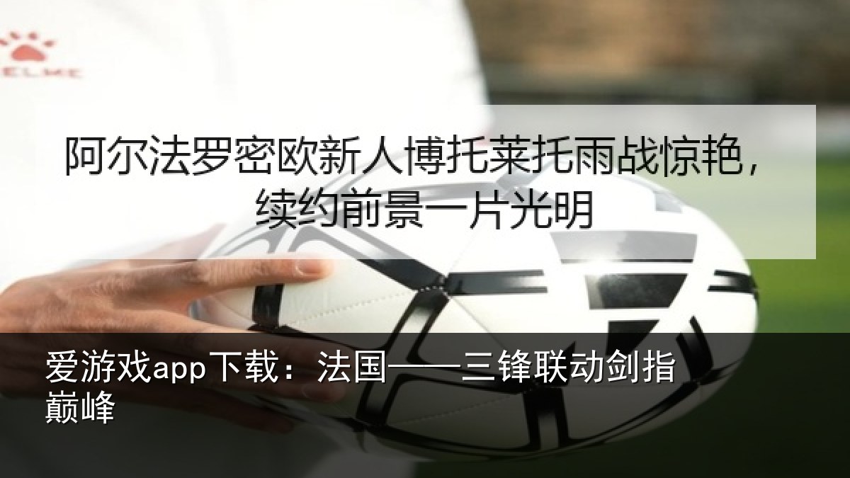 爱游戏app下载：法国——三锋联动剑指巅峰