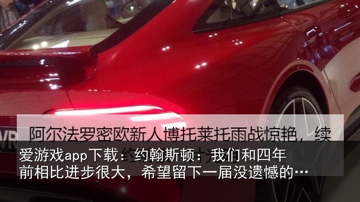 爱游戏app下载：约翰斯顿：我们和四年前相比进步很大，希望留下一届没遗憾的世界杯