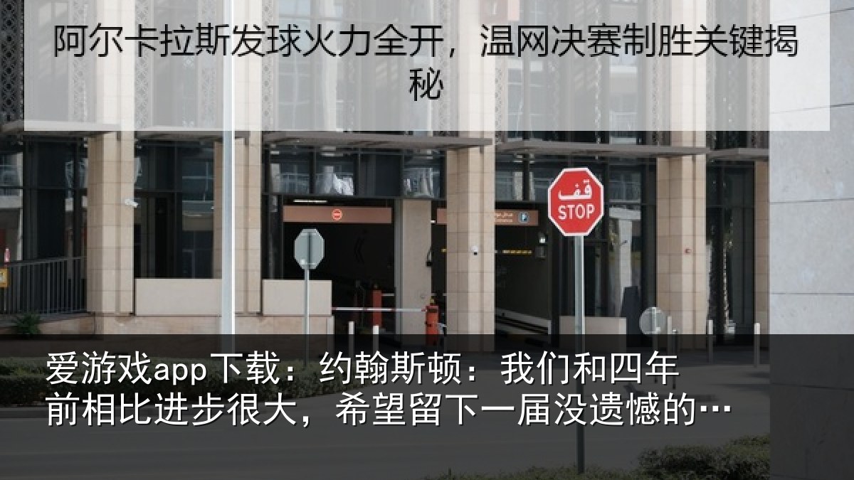 爱游戏app下载：约翰斯顿：我们和四年前相比进步很大，希望留下一届没遗憾的世界杯