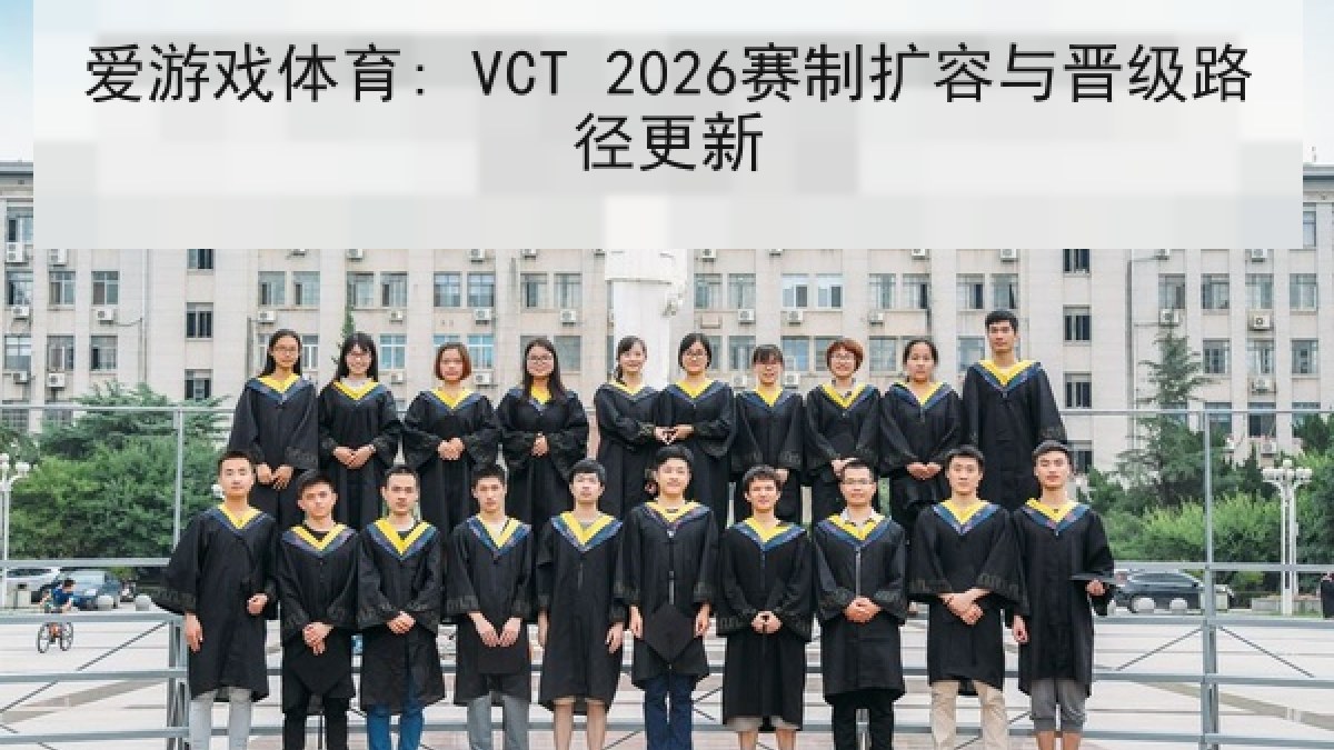 爱游戏体育: VCT 2026赛制扩容与晋级路径更新 爱游戏体育: VCT 2026赛制扩容与晋级路径更新