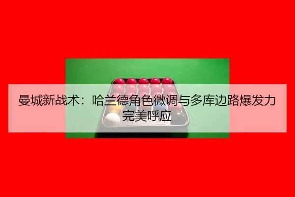 曼城新战术：哈兰德角色微调与多库边路爆发力完美呼应