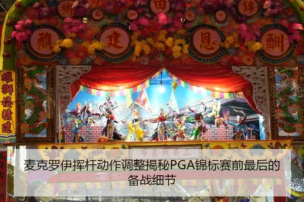 麦克罗伊挥杆动作调整揭秘PGA锦标赛前最后的备战细节