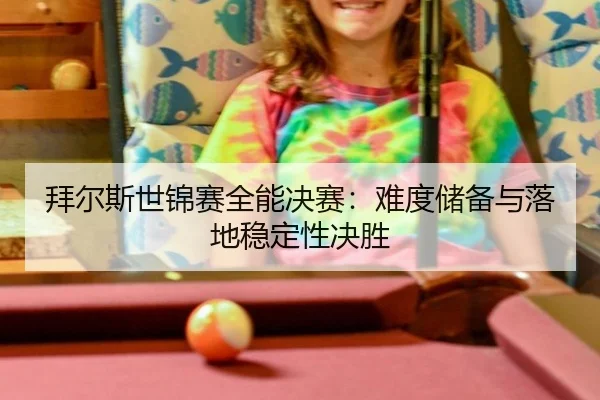 bai-er-si-shi-jin-sai-quan-neng-jue-sai-nan-du-chu-bei-yu-luo-di-wen-ding-xing-jue-sheng-2-451.jpg