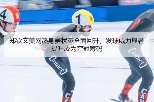 zheng-qin-wen-mei-wang-re-shen-sai-zhuang-tai-quan-mian-hui-sheng-fa-qiu-wei-li-xian-zhu-ti-sheng-cheng-wei-duo-guan-2-737.jpg