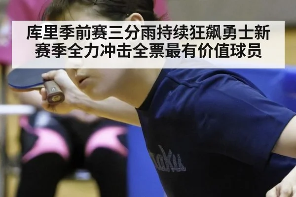 库里季前赛三分雨持续狂飙勇士新赛季全力冲击全票最有价值球员